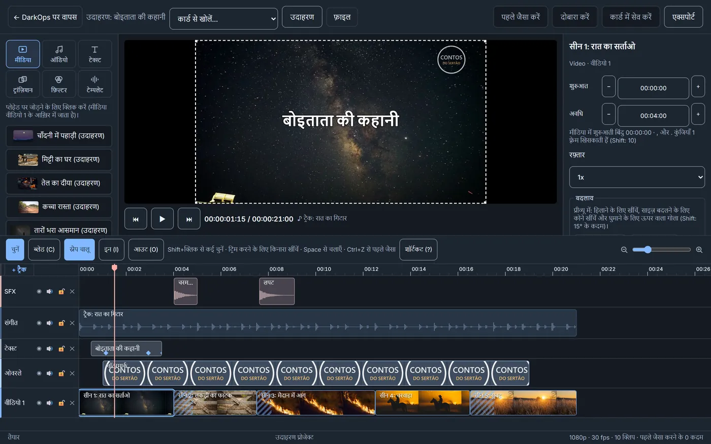 DarkOps का वीडियो एडिटर एक म्यूज़िक वीडियो बनाते हुए